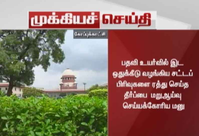 அரசுப்பணிகளில் இட ஒதுக்கீடு அடிப்படையில் பதவி உயர்வு வழங்க கூடாது - உச்சநீதிமன்றம்