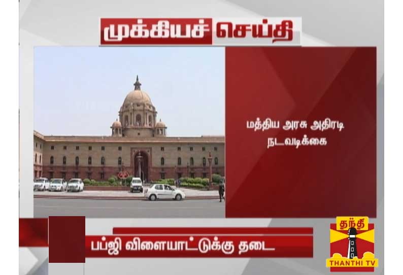 பப்ஜி உள்ளிட்ட 118 செயலிகளுக்கு தடைவிதித்து மத்திய அரசு அதிரடி உத்தரவு