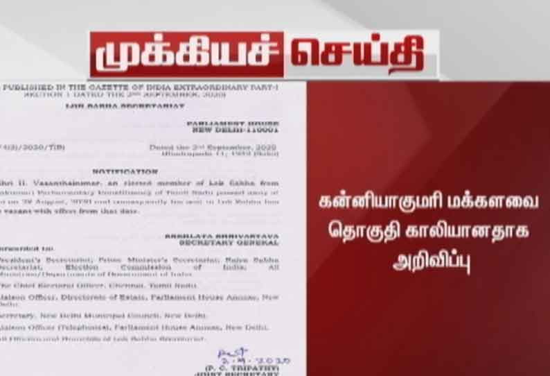 கன்னியாகுமரி மக்களவை தொகுதி காலியானதாக அறிவிப்பு