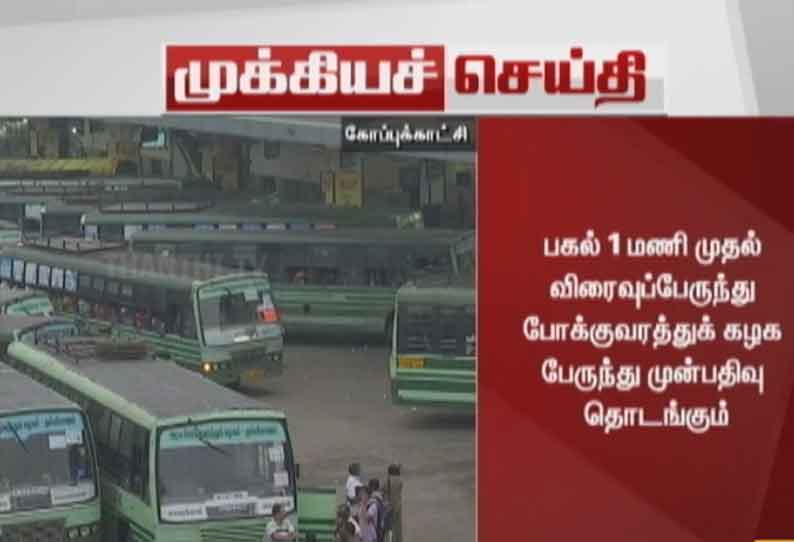 விரைவுப்பேருந்து முன்பதிவு தொடங்கும் என தமிழக போக்குவரத்துத்துறை அறிவிப்பு