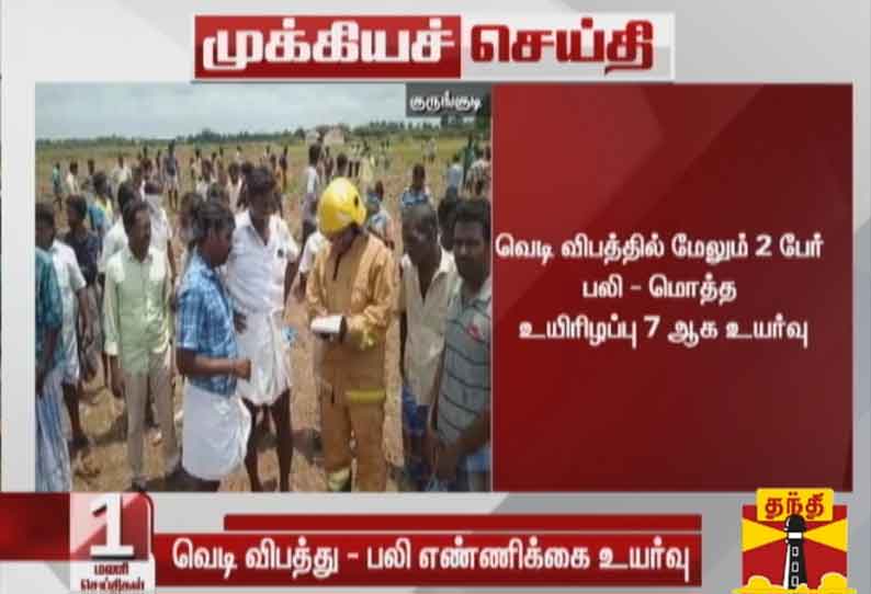 காட்டுமன்னார்கோவில் பட்டாசு தொழிற்சாலையில் பயங்கர வெடி விபத்து: பலி எண்ணிக்கை 7 ஆக உயர்வு