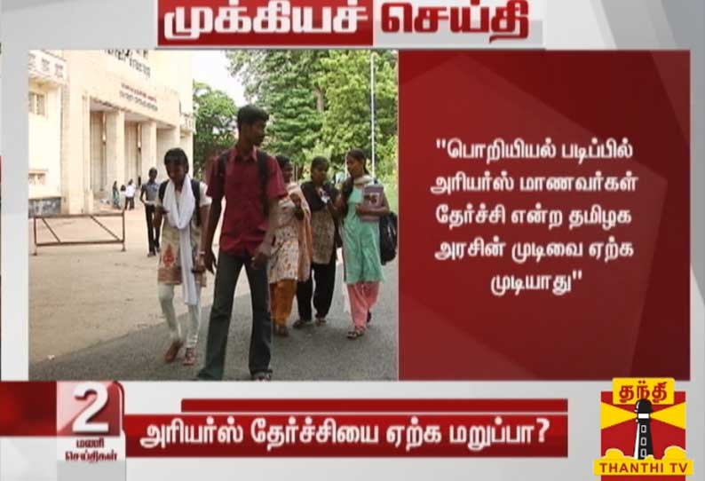 அரியர்ஸ் தேர்ச்சியை ஏற்க மறுப்பா?  ஏழு லட்சம் பொறியியல் மாணவர்களுக்கு அதிர்ச்சி தகவல்