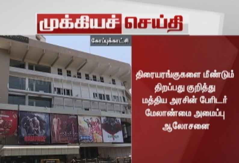 நாடு முழுவதும் எப்போது திரையரங்குகளை திறப்பு குறித்து வரும் 8-ம் தேதி மத்திய அரசு ஆலோசனை