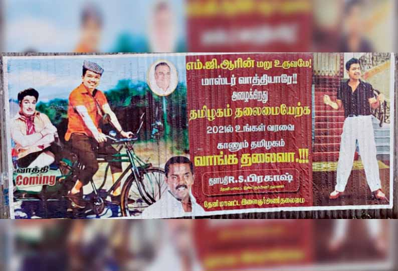 ‘எம்.ஜி.ஆரின் மறு உருவமே’ என நடிகர் விஜய் ரசிகர்கள் ஒட்டிய போஸ்டரை கிழித்து எறிந்த போலீசார் - தேனியில் பரபரப்பு