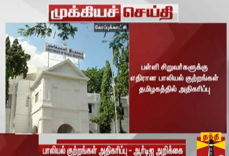 தமிழகத்தில் பள்ளி சிறுவர்களுக்கு எதிரான பாலியல் குற்றங்கள் அதிகரிப்பு