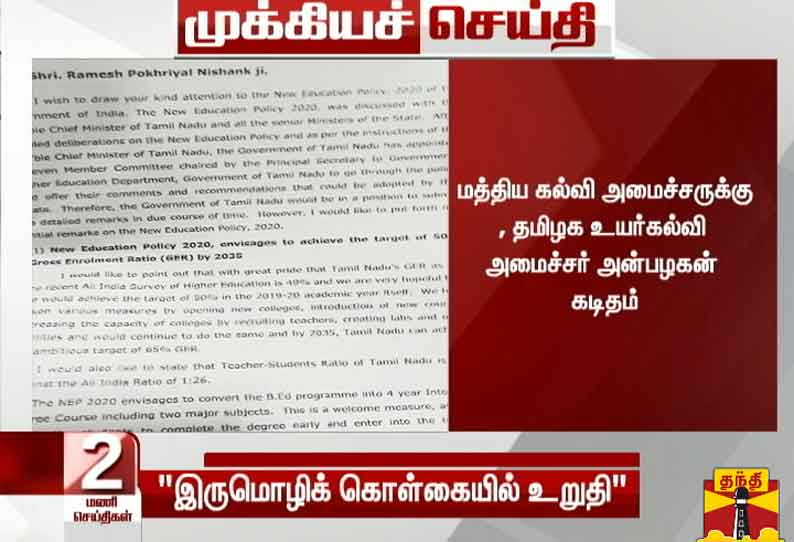 இருமொழிக் கொள்கையில் தமிழக அரசு உறுதியாக உள்ளது - மத்திய கல்வி அமைச்சருக்கு, உயர்கல்வித்துறை அமைச்சர் அன்பழகன் கடிதம்