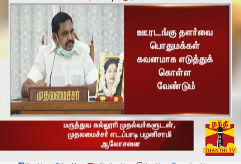 மக்களின் ஒத்துழைப்பு இல்லாமல் தொற்று பரவலை தடுக்க முடியாது: முதல்வர் பழனிசாமி