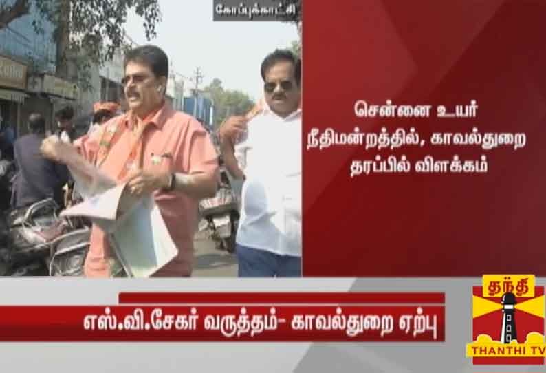 எஸ்.வி.சேகரின் முன் ஜாமீன் வழக்கு 14 ஆம் தேதிக்கு ஒத்தி வைப்பு - அதுவரை அவரை கைது செய்யக்கூடாது என உயர்நீதிமன்றம் உத்தரவு