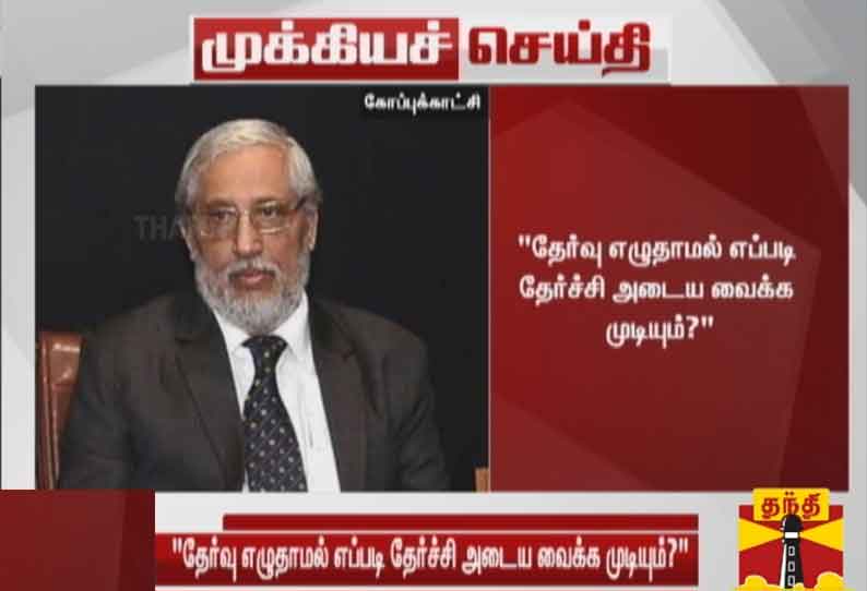 அரியர் தேர்வு ரத்து: தேர்வு எழுதாமல் எப்படி தேர்ச்சி அடைய வைக்க முடியும்? அனில் சகஸ்ரபூதே கேள்வி