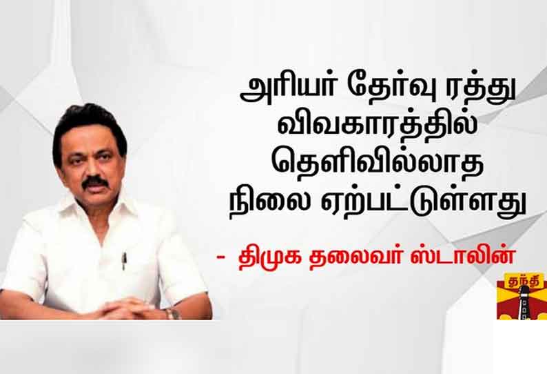 அரியர் தேர்வு ரத்து விவகாரத்தில் தெளிவில்லாத நிலை ஏற்பட்டுள்ளது - மு.க.ஸ்டாலின் விமர்சனம்