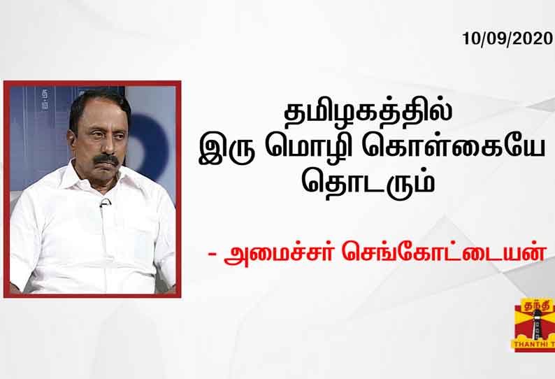 தமிழகத்தில் இரு மொழி கொள்கையே தொடரும் - அமைச்சர் செங்கோட்டையன்