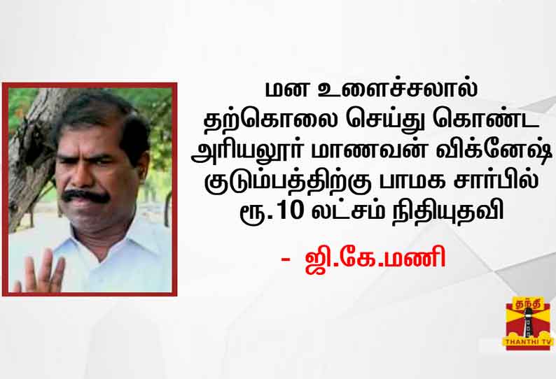 மன உளைச்சலால் தற்கொலை: அரியலூர் மாணவன் விக்னேஷ் குடும்பத்திற்கு பாமக சார்பில் ரூ.10 லட்சம் நிதியுதவி - ஜி.கே.மணி அறிவிப்பு