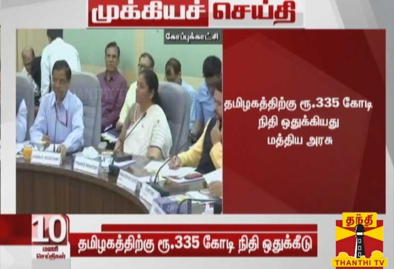 தமிழகத்திற்கு ரூ.335 கோடி நிதி ஒதுக்கீடு- மத்திய நிதி அமைச்சகம் தகவல்