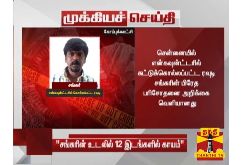 சென்னையில் என்கவுன்ட்டரில் சுட்டுக்கொல்லப்பட்ட ரவுடி சங்கரின் பிரேத பரிசோதனை அறிக்கை வெளியானது