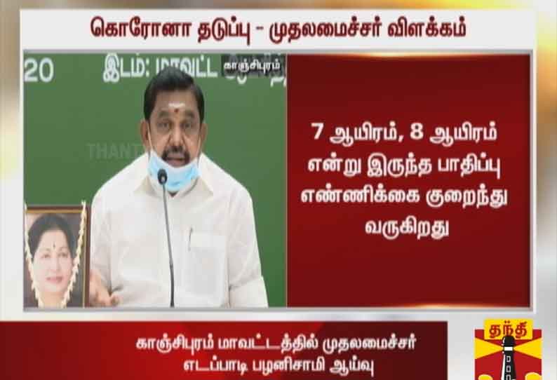 தமிழகத்தில் 7 ஆயிரம்,8 ஆயிரம் என்று இருந்த கொரோனா பாதிப்பு எண்ணிக்கை குறைந்து வருகிறது -  முதலமைச்சர் எடப்பாடி பழனிசாமி