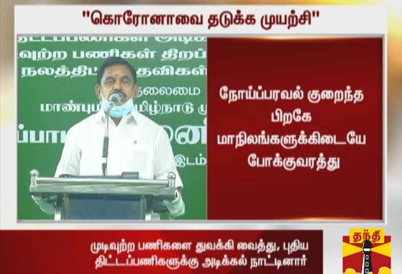 நோய்ப்பரவல் குறைந்த பிறகே மாநிலங்களுக்கிடையே போக்குவரத்து - முதலமைச்சர் பழனிசாமி பேட்டி