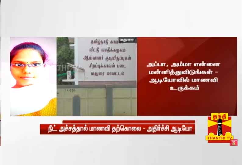 தற்கொலைக்கு முன் மாணவி ஜோதிஸ்ரீ துர்கா பேசிய உருக்கமான ஆடியோ வெளியீடு