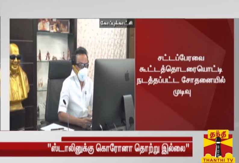 திமுக தலைவர் ஸ்டாலினுக்கு கொரோனா தொற்று இல்லை - பரிசோதனையில் முடிவு