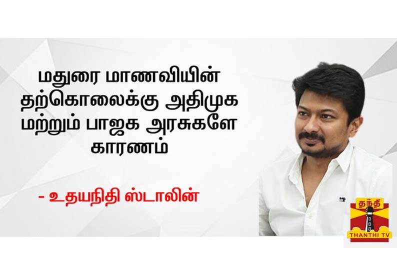 மதுரை மாணவியின் தற்கொலைக்கு அதிமுக மற்றும் பாஜக அரசுகளே காரணம் - உதயநிதி ஸ்டாலின்