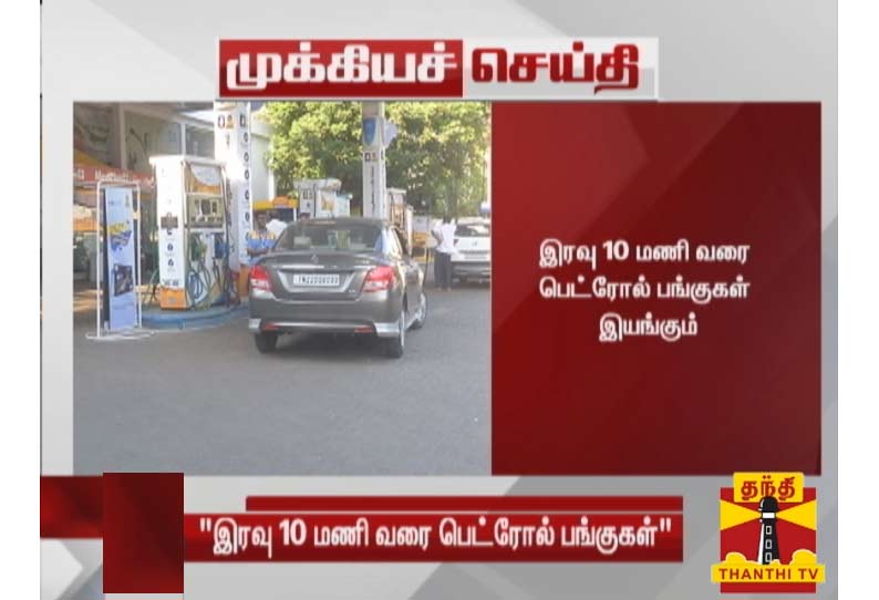 பெட்ரோல் பங்குகள் இரவு 10 மணி வரை செயல்பட தமிழக அரசு அனுமதி