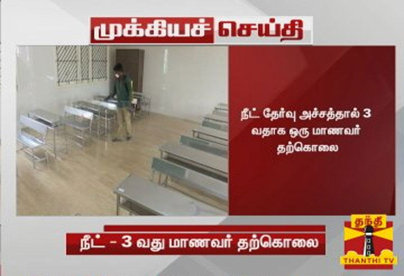 நீட் தேர்வு அச்சத்தால் 3- வதாக ஒரு மாணவர் தற்கொலை