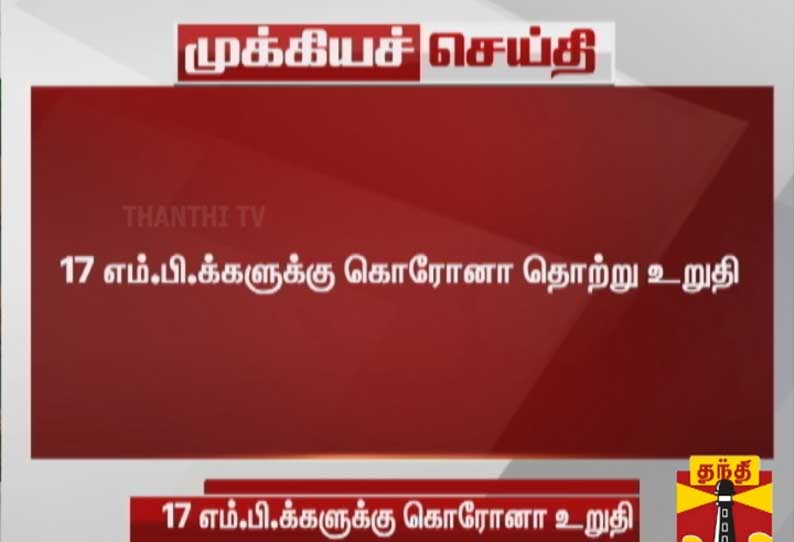 17 எம்.பி.க்களுக்கு கொரோனா தொற்று உறுதி