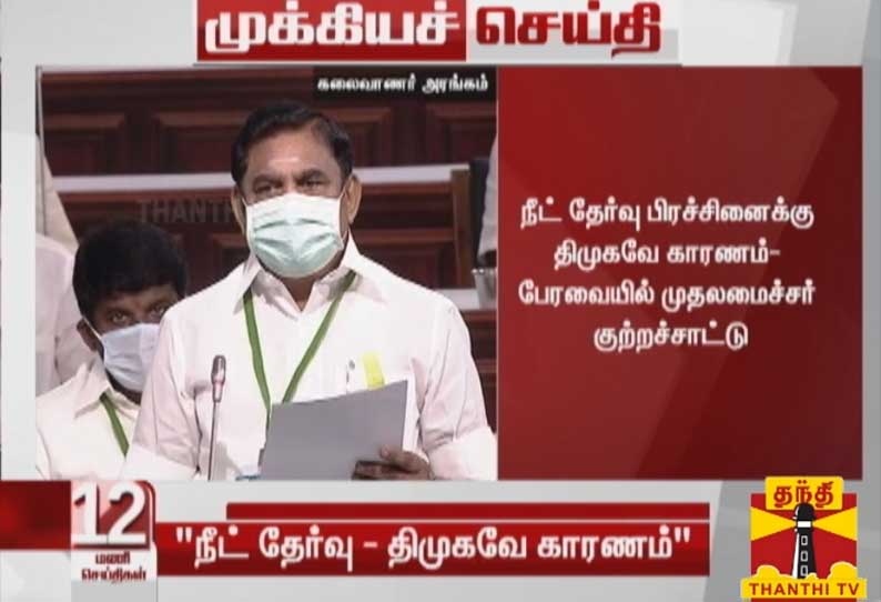 நீட் தேர்வு பிரச்சினைக்கு திமுகவே காரணம்- பேரவையில் முதலமைச்சர் குற்றச்சாட்டு