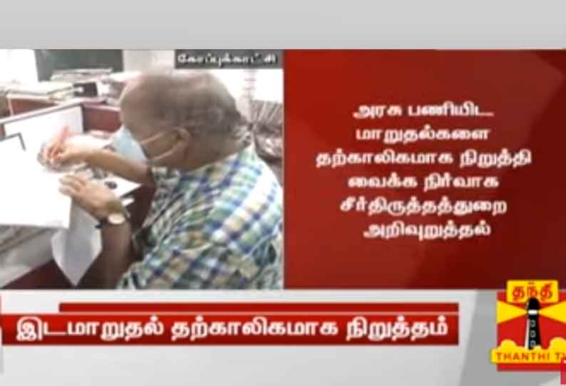 அரசு பணியிடங்களில் பொது இடமாறுதல்களை தற்காலிகமாக நிறுத்தி வைக்க உத்தரவு