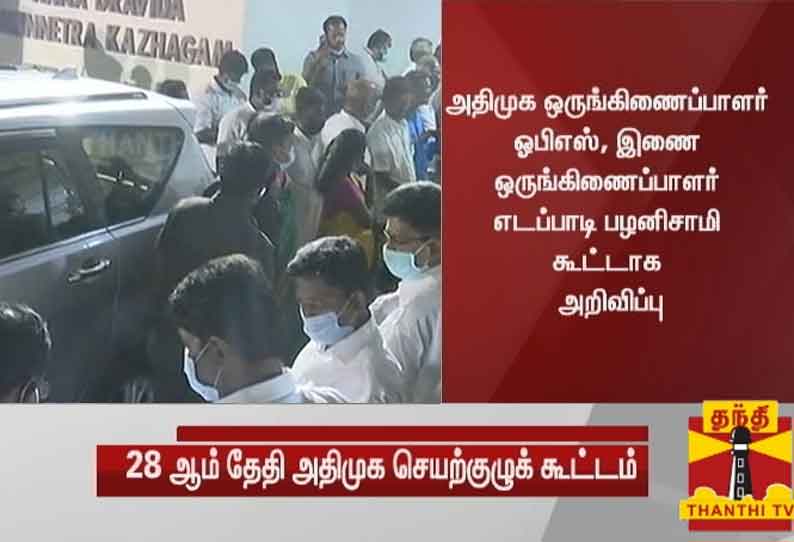 அதிமுக செயற்குழு கூட்டம் வரும் 28 ஆம் தேதி நடைபெறும் என அறிவிப்பு