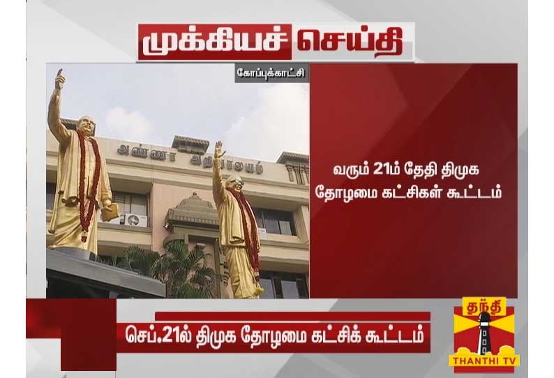 வரும் 21ம் தேதி திமுக தோழமை கட்சிகள் கூட்டம்: திமுக தலைவர் மு.க.ஸ்டாலின் அறிவிப்பு