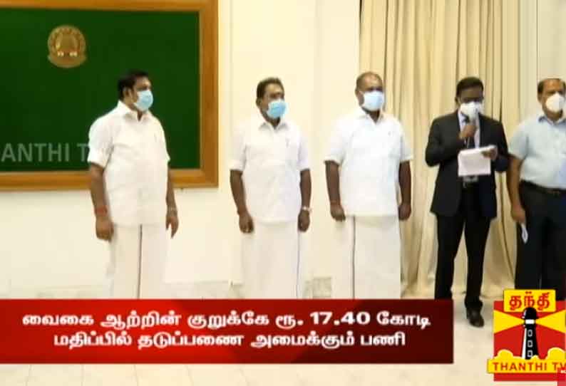 வைகை ஆற்றின் குறுக்கே தடுப்பணை கட்டும் பணி - காணொலி காட்சி மூலம் முதலமைச்சர் தொடங்கி வைத்தார்