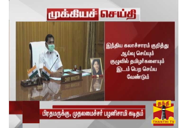 இந்திய கலாச்சாரம் குறித்து ஆய்வு செய்யும் குழுவில் தமிழர்களையும் இடம் பெற செய்ய வேண்டும் - பிரதமருக்கு, முதலமைச்சர் எடப்பாடி பழனிசாமி கடிதம்