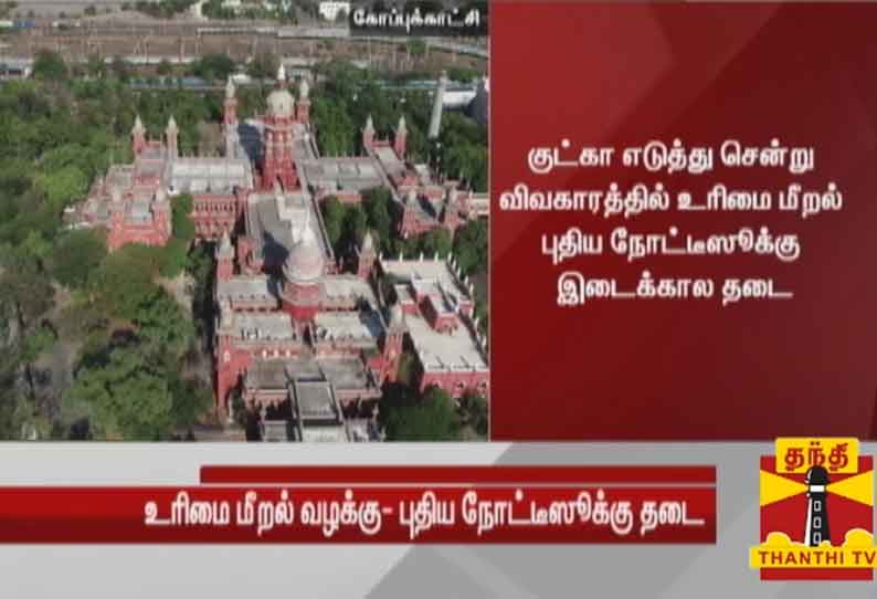 சட்டமன்றத்திற்கு குட்கா எடுத்து சென்ற விவகாரம்: உரிமை மீறல் புதிய நோட்டீசுக்கு இடைக்கால தடை - ஐக்கோர்ட்டு உத்தரவு