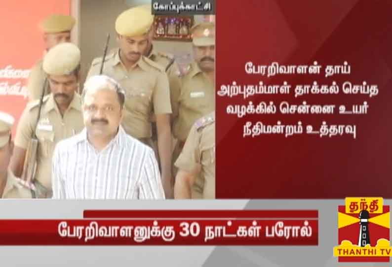 பேரறிவாளனுக்கு 30 நாட்கள் பரோல் - சென்னை உயர்நீதிமன்றம் உத்தரவு