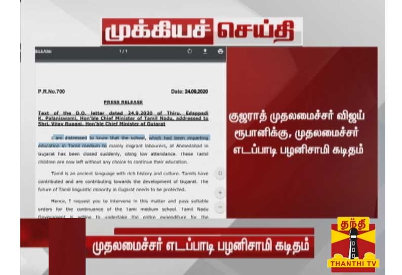 “அகமதாபாத்தில் உள்ள தமிழ் பள்ளி மூடப்பட்டதற்கு எதிர்ப்பு” - குஜராத் முதலமைச்சருக்கு, முதலமைச்சர் பழனிசாமி கடிதம்