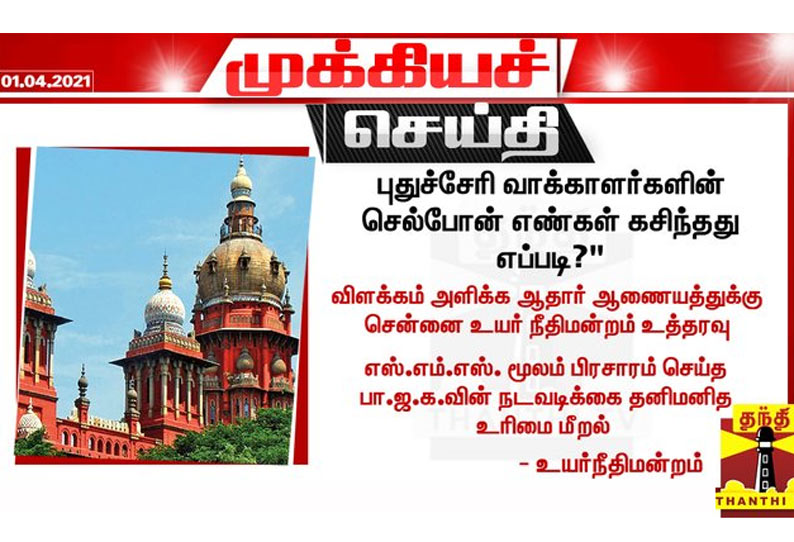 வாக்காளர்களின் செல்போன் எண்கள் கசிந்தது எப்படி? - விளக்கமளிக்க ஆதார் ஆணையத்திற்கு உயர்நீதிமன்றம் உத்தரவு