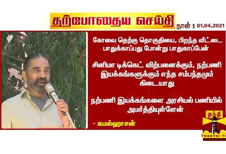 கோவை தெற்கு தொகுதியை, பிறந்த வீட்டை பாதுகாப்பது போன்று பாதுகாப்பேன் - கமல்ஹாசன்