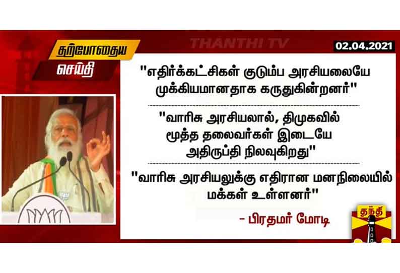 எதிர்க்கட்சிகள் குடும்ப அரசியலையே முக்கியமானதாக கருதுகின்றனர் - பிரதமர் மோடி பேச்சு