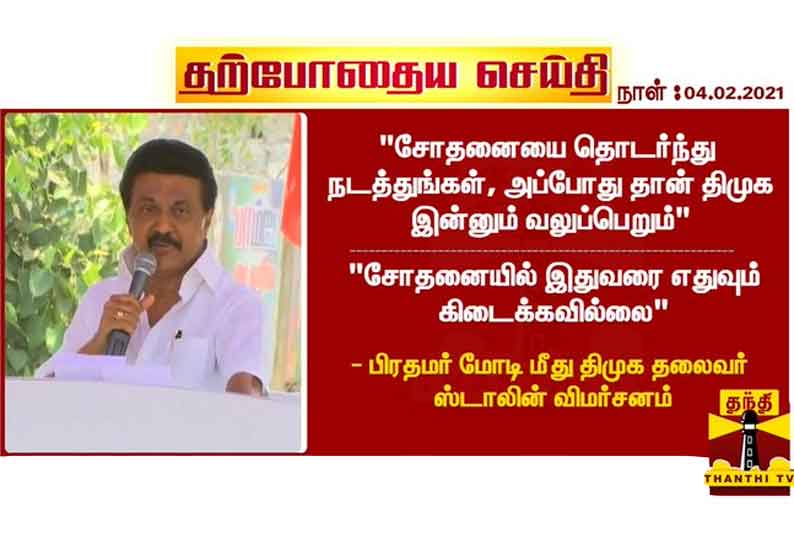 சோதனையை தொடர்ந்து நடத்துங்கள், அப்போது தான் திமுக இன்னும் வலுப்பெறும் - பிரதமர் மோடி மீது ஸ்டாலின் விமர்சனம்