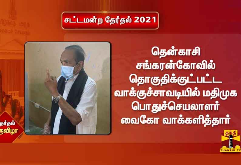 தென்காசி கலிங்கப்பட்டி வாக்குச்சாவடியில் மதிமுக பொதுச்செயலாளர் வைகோ வாக்களித்தார்