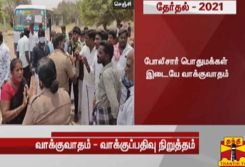 செஞ்சி அருகே வாக்குச்சாவடியில் போலீசாருடன் பொதுமக்கள் வாக்குவாதம் - சிறிது நேரம் வாக்குப்பதிவு நிறுத்தம்