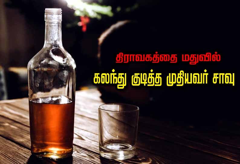 படப்பை அருகே தண்ணீர் என்று நினைத்து திராவகத்தை மதுவில் கலந்து குடித்த முதியவர் சாவு