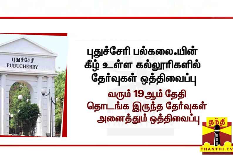 புதுச்சேரி பல்கலைக்கழகத்தின் கீழ் உள்ள கல்லூரிகளில் தேர்வுகள் ஒத்திவைப்பு