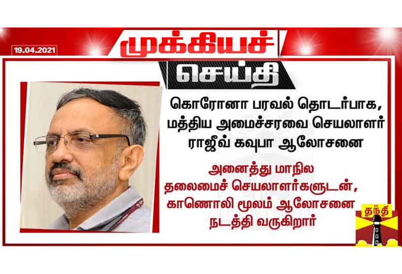 கொரோனா பரவல் தொடர்பாக, அனைத்து மாநில தலைமைச் செயலாளர்களுடன் மத்திய அமைச்சரவை செயலாளர் ராஜீவ் கவுபா ஆலோசனை
