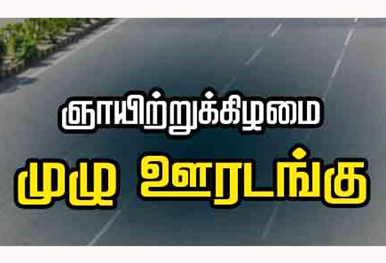 நாளை மளிகை, காய்கறி, இறைச்சி கடைகள், மார்க்கெட்டுகள் செயல்படாது