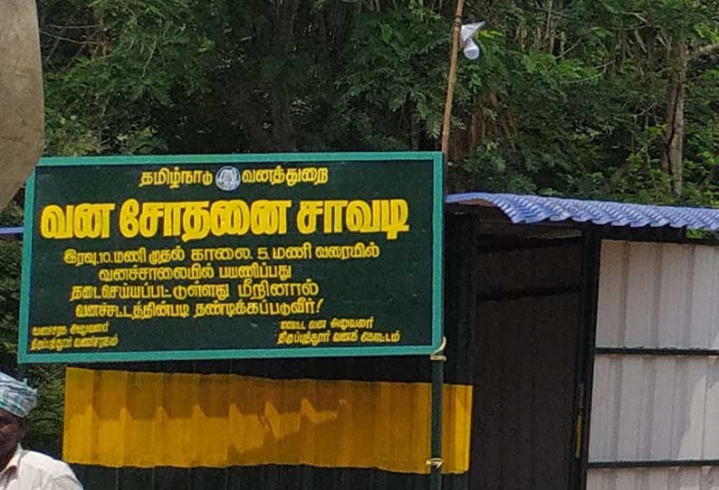 போலீஸ் சோதனை சாவடியை உடனடியாக அகற்ற ேவண்டும்