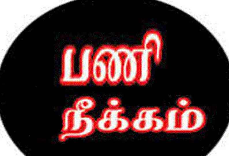 ஒழுங்கீன நடவடிக்கையில் ஈடுபட்டதாக கூறி அரசு பள்ளி ஆசிரியர்கள் 2 பேர் பணி நீக்கம்