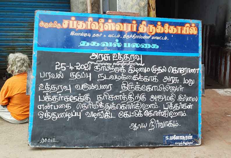 கோவில்களில் நடை அடைப்பு மறு உத்தரவு வரும் வரை பக்தர்கள் தரிசனத்துக்கு அனுமதியில்லை