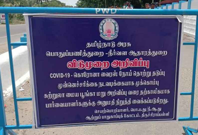 கொரோனா பரவலை தடுக்க முக்கொம்பு சுற்றுலா மையத்தில் பொதுமக்களுக்கு அனுமதி ரத்து