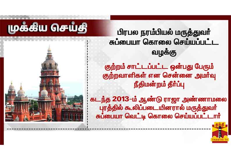 மருத்துவர் கொலை வழக்கு: 9 பேரும் குற்றவாளிகள் என சென்னை அமர்வு நீதிமன்றம் தீர்ப்பு